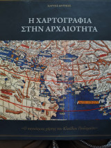 Η χαρτογραφία στην αρχαιότητα