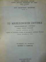 Το Μακεδονικόν ζήτημα ιστορικό-πολιτικαί πληροφορίαι