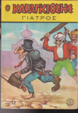 Ο Καραγκίοζης γιατρός