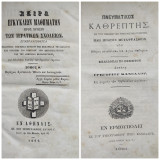 Σειρά εγκύκλιων μαθημάτων προς χρήσιν των ιερατικών σχολείων / τόμος Θ' (1869) + Πνευματικός Καθρέπτης (1881)