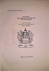 Η Ιστορία της Οικογένειας Φιξ (Fix) του Ηρακλείου - από την εποχή του Όθωνα έως και σήμερα