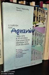 Η Ύδρευση των Αρχανών 1885-1970 & το Ιστορικό των Δημοτικών Σφαγείων στον 20ό αιώνα