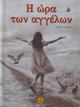 Η ώρα των αγγέλων