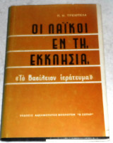 Οι λαϊκοί εν τη εκκλησία-το Βασίλειον ιερατευμα Π.Τριμπελα 1976