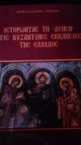 Ιστορώντας τη "Δέηση" στις Βυζαντινές Εκκλησίες της Ελλάδος