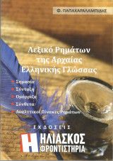 Λεξικό Ρημάτων της Αρχαίας Ελληνικής Γλώσσας