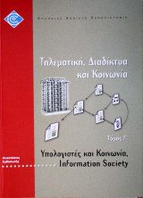 Υπολογιστές και Κοινωνία, Information Society