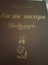 ΓΙΑ ΤΟΝ ΠΑΤΕΡΑ (ΑΝΘΟΛΟΓΙΑ)