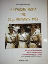 Η άγνωστη νύχτα της 21ης Απριλίου 1967 : και τα ονόματα των 6.135 συλληφθέντων και εξορισθέντων στην Γυάρο