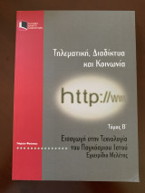 Τηλεματική, Διαδίκτυα και Κοινωνία Τόμος Β Εισαγωγή στην Τεχνολογία του Παγκόσμιου Ιστού