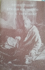 ΠΡΟΣΕΓΓΙΣΕΙΣ ΣΤΗ ΖΩΗ - ΕΡΓΟ ΤΟΥ ΤΑΡΚΟΦΣΚΥ