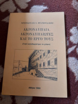 Ακροναυπλία,Ακροναυπλιωτες και το έργο τους