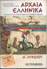 Αρχαία Ελληνικά Α΄ Λυκείου