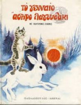 Το γενναίο άσπρο λαγουδάκι