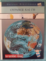 Παιδική βιβλιοθήκη - Ο ουρανός και η Γη