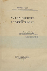 Αυτοδιοίκησις και Αποκέντρωσις