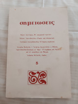 Περιοδικό Σημειώσεις τεύχος 5