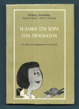 Η Αλίκη στη χώρα των πραγμάτων
