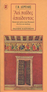 ΑΕΙ ΠΑΙΔΕΣ ΑΠΑΙΔΕΥΤΟΙ;