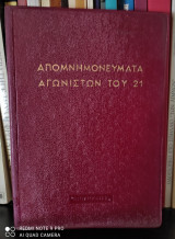 Απομνημονεύματα Αγωνιστών του 21 - Τόμος 6 : Κωνσταντίνου Μεταξά, Ιστορικά Απομνημονεύματα