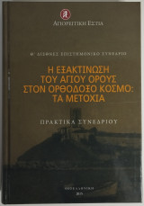 Η εξακτίνωση του Αγίου Όρους στον ορθόδοξο κόσμο: Τα Μετόχια
