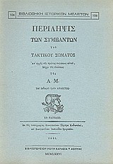 Περίληψις των συμβάντων του τακτικού σώματος: Απ' αρχής της πρώτης συστάσεως αυτού μέχρι της ελεύσεως της Α.Μ. του σεβαστού ημών Άνακτος