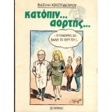 Κατόπιν Αορτής…