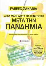 ΔΕΚΑ ΜΑΘΗΜΑΤΑ ΓΙΑ ΤΗΝ ΕΠΟΧΗ ΜΕΤΑ ΤΗΝ ΠΑΝΔΗΜΙΑ