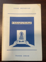 Η χαλασμένη κλειδαριά