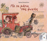 ΜΕ ΤΑ ΜΑΤΙΑ ΤΗΣ ΨΥΧΗΣ (+CD)