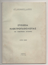 Στοιχεια Ηλεκτροπαθολογιας (το ηλεκτρικον ατυχημα) 1960