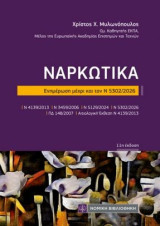 Ναρκωτικά: Ενημέρωση μέχρι και τον Ν 5302/2026