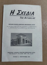 Η Σχεδία της Αιγιαλείας τεύχος 1ο