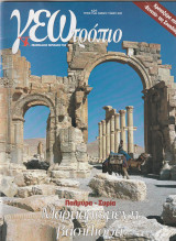 Περιοδικό Γεωτρόπιο - Τεύχος 162 - 17 Μαίου 2003