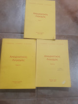 Απειροστικός Λογισμός ,Τόμοι:Ι (1999) + ΙΙα(2000) + ΙΙβ ,πληρες εργο [Σ. Νεγρεπόντης - Σ. Γιωτόπουλος - Ε. Γιαννακούλιας]