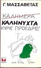 Καληνύχτα κύριε πρόεδρε