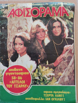 Αφισόραμα, τεύχος 19, Φεβρουάριος 1979