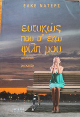 Ευτυχώς που σε έχω φίλη μου: Μυθιστόρημα