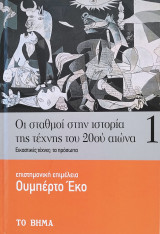 Οι σταθμοί στην ιστορία της τέχνης του 20ού αιώνα