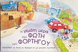 Η γεμάτη μέρα του Φώτη του φορτηγού