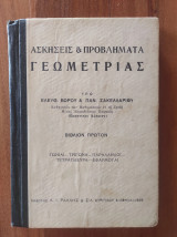 Ασκήσεις & Προβλήματα Γεωμετρίας
