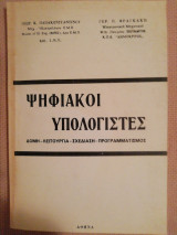 Ψηφιακοί υπολογιστές