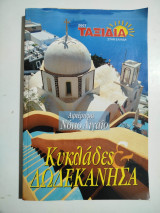 Ταξίδια 2007 Κυκλάδες Δωδεκάνησα