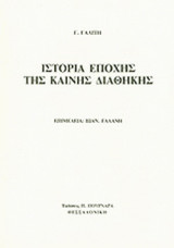 ΙΣΤΟΡΙΑ ΕΠΟΧΗΣ ΤΗΣ ΚΑΙΝΗΣ ΔΙΑΘΗΚΗΣ