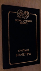 Ηλέκτρα [Βιβλιοδετημένη Έκδοση]