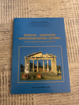 Ήπειρος, Ηπειρώτες, βορειοηπειρωτικό ζήτημα: Από την αρχαιότητα μέχρι τις μέρες μας