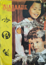 Η διάπλασις των παίδων, 1967 Α, 4'