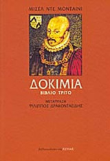 ΔΟΚΙΜΙΑ (ΤΡΙΤΟΣ ΤΟΜΟΣ)