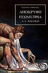 Απόκρυφη γεωμετρία