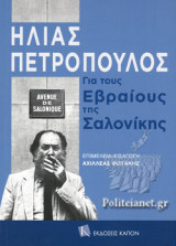 Ηλίας Πετρόπουλος: Για τους Εβραίους της Σαλονίκης